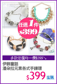 伊飾童話  
潘朵拉元素各式手鍊環