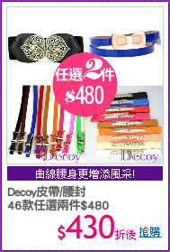 Decoy皮帶/腰封
46款任選兩件$480