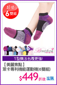【美麗焦點】
萊卡專利機能運動襪(6雙組)