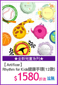 【Artificer】
Rhythm for Kids健康手環(12款)