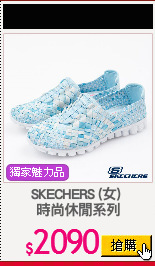 SKECHERS (女) 
時尚休閒系列