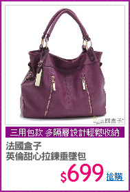 法國盒子
英倫甜心拉鍊垂墜包