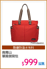 南青山
單肩側背包