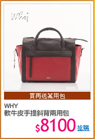 WHY
軟牛皮手提斜背兩用包