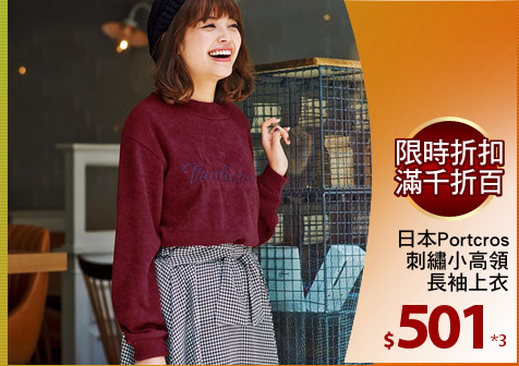 日本Portcros
刺繡小高領
長袖上衣