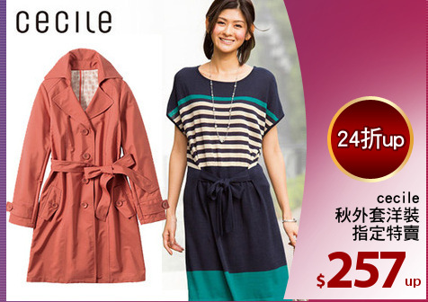 cecile
秋外套洋裝
指定特賣
