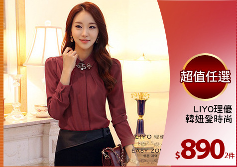 LIYO理優
韓妞愛時尚
