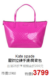 Kate spade<BR>
壓紋拉鍊手提/肩背包