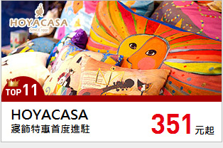 寢飾特惠首度進駐