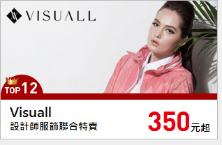 設計師服飾聯合特賣