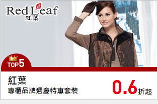 專櫃品牌週慶特惠套裝