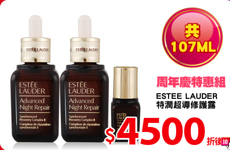 ESTEE LAUDER
特潤超導修護露
