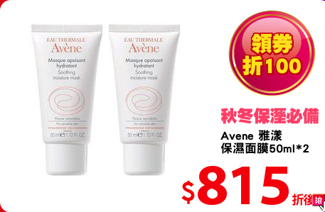 Avene 雅漾
保濕面膜50ml*2