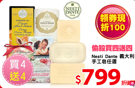 Nesti Dante 義大利
手工皂任選