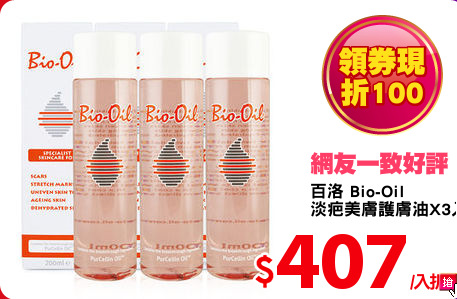 百洛 Bio-Oil 
淡疤美膚護膚油X3入