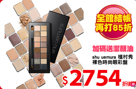 shu uemura 植村秀 
裸色時尚眼彩盤