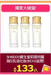 SHISEIDO資生堂莉薇特麗
 美白乳液化妝水EXII滋潤型