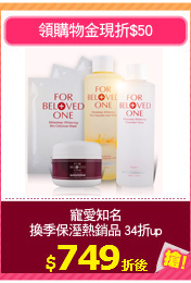 寵愛知名
換季保溼熱銷品 34折up