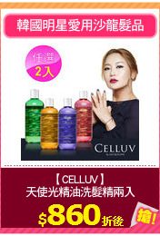 【CELLUV】
天使光精油洗髮精兩入