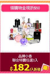 品牌小香
聯合特賣任選3入