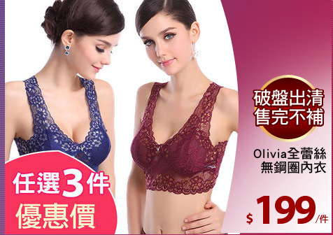 Olivia全蕾絲
無鋼圈內衣
