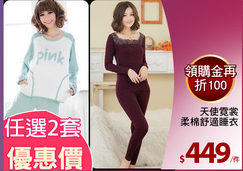 天使霓裳
柔棉舒適睡衣