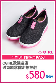 OGIRL歐德名店
透氣網狀健走搖搖鞋