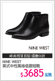NINE WEST 
英式中性風格低跟短靴