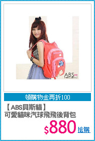 【ABS貝斯貓】
可愛貓咪汽球飛飛後背包