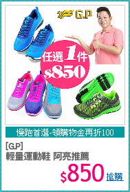 [G.P]
輕量運動鞋 阿亮推薦