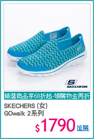 SKECHERS (女) 
GOwalk 2系列