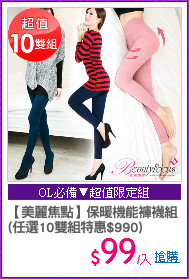 【美麗焦點】保暖機能褲襪組 
(任選10雙組特惠$990)
