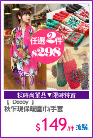 【 Decoy 】
秋乍現保暖圍巾/手套
