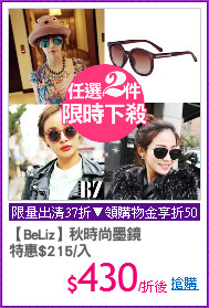 【BeLiz】秋時尚墨鏡
特惠$215/入