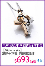 【Victoria sky】
承諾十字架_西德鋼項鍊
