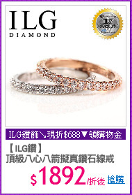 【ILG鑽】
頂級八心八箭擬真鑽石線戒
