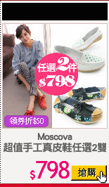 Moscova
超值手工真皮鞋任選2雙