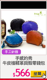 手感的秀
牛皮植鞣革貝殼零錢包