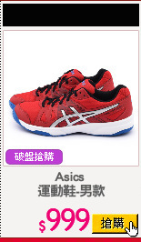 Asics 
運動鞋-男款