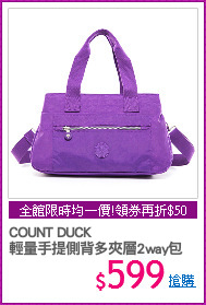 COUNT DUCK
輕量手提側背多夾層2way包