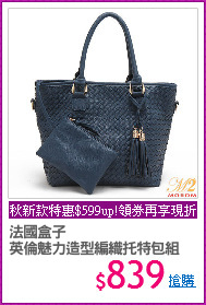 法國盒子
英倫魅力造型編織托特包組