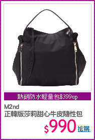 M2nd
正韓版莎莉甜心牛皮隨性包