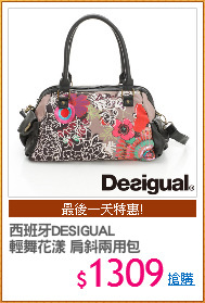 西班牙DESIGUAL
輕舞花漾 肩斜兩用包