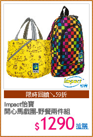 Impact怡寶
開心馬戲團-野餐兩件組