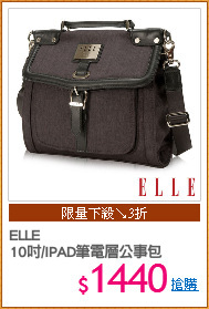 ELLE
10吋/IPAD筆電層公事包