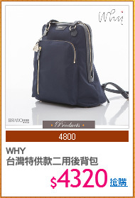 WHY
台灣特供款二用後背包