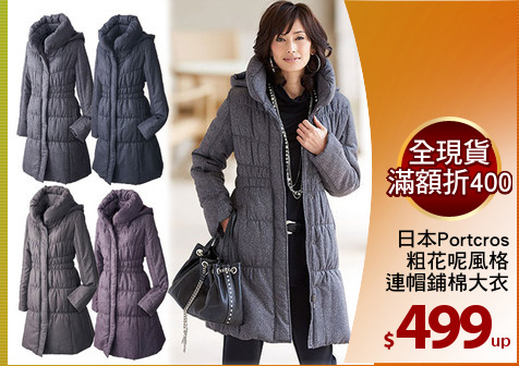 日本Portcros
粗花呢風格
連帽鋪棉大衣