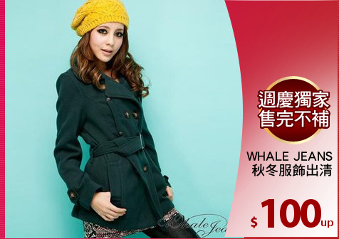 WHALE JEANS
秋冬服飾出清