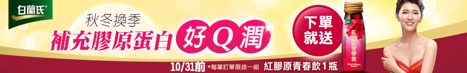 白蘭氏 下單送 用券再折