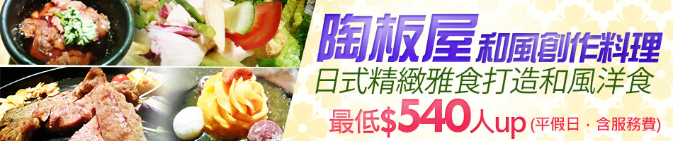 陶板屋最低540